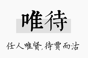 唯待名字的寓意及含义