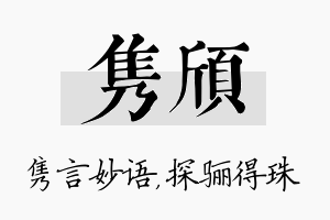 隽颀名字的寓意及含义