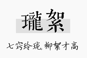 珑絮名字的寓意及含义