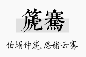 篪骞名字的寓意及含义