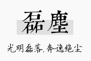 磊尘名字的寓意及含义