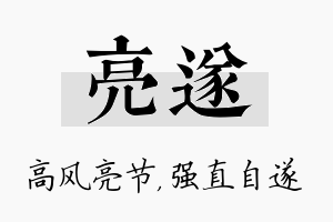 亮遂名字的寓意及含义