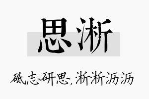 思淅名字的寓意及含义