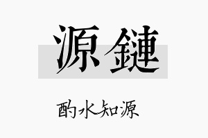 源链名字的寓意及含义