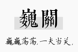 巍关名字的寓意及含义