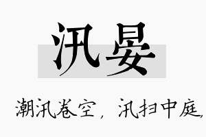 汛晏名字的寓意及含义