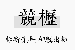 竞枥名字的寓意及含义