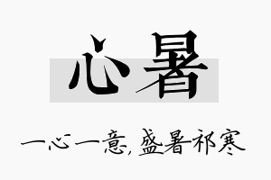 心暑名字的寓意及含义