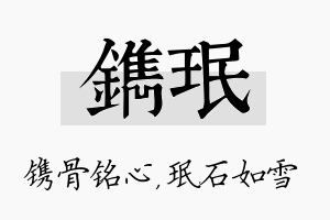 镌珉名字的寓意及含义