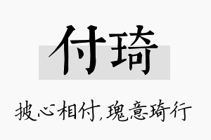 付琦名字的寓意及含义