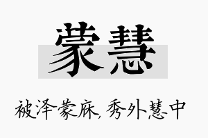 蒙慧名字的寓意及含义