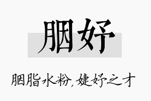 胭妤名字的寓意及含义