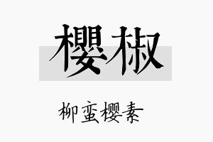 樱椒名字的寓意及含义