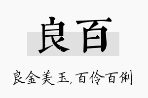 良百名字的寓意及含义