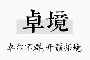 卓境名字的寓意及含义