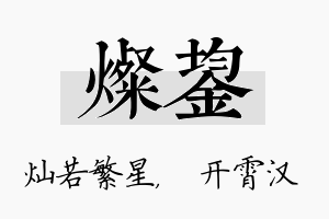 灿鋆名字的寓意及含义