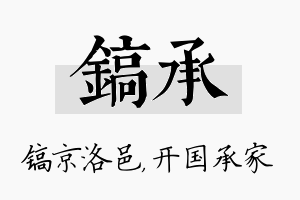 镐承名字的寓意及含义