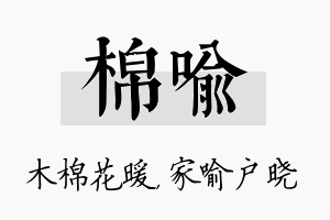 棉喻名字的寓意及含义