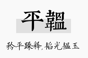 平韫名字的寓意及含义