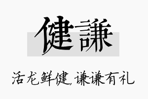 健谦名字的寓意及含义