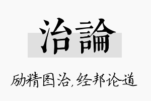 治论名字的寓意及含义