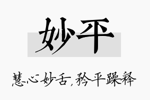 妙平名字的寓意及含义