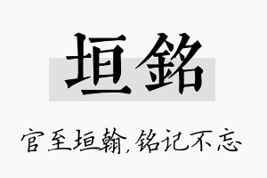 垣铭名字的寓意及含义