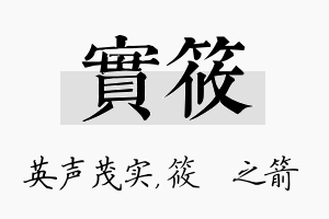 实筱名字的寓意及含义