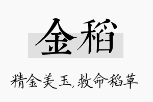 金稻名字的寓意及含义