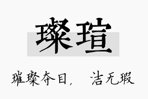 璨瑄名字的寓意及含义