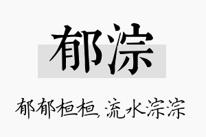 郁淙名字的寓意及含义