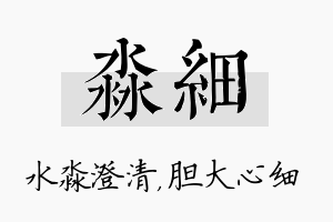 淼细名字的寓意及含义