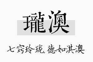 珑澳名字的寓意及含义