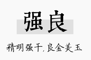 强良名字的寓意及含义