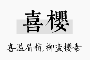 喜樱名字的寓意及含义