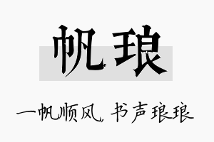 帆琅名字的寓意及含义