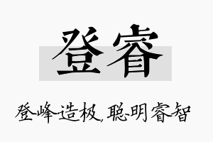 登睿名字的寓意及含义