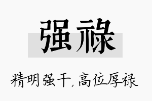 强禄名字的寓意及含义