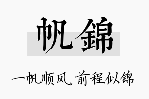 帆锦名字的寓意及含义