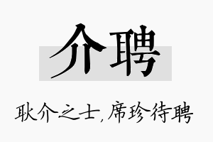 介聘名字的寓意及含义