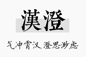 汉澄名字的寓意及含义