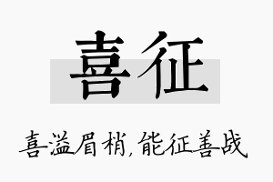 喜征名字的寓意及含义