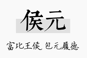 侯元名字的寓意及含义