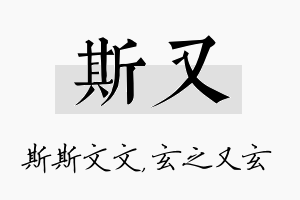 斯又名字的寓意及含义