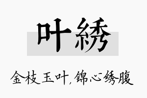 叶绣名字的寓意及含义