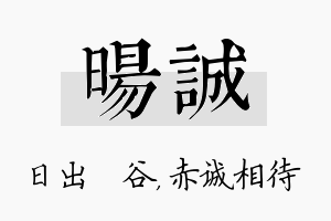 旸诚名字的寓意及含义