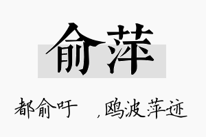 俞萍名字的寓意及含义