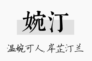 婉汀名字的寓意及含义