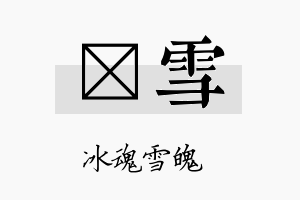 栴雪名字的寓意及含义