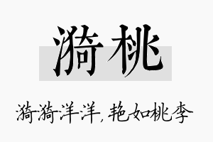 漪桃名字的寓意及含义